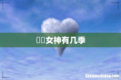 鹡鸰女神有几季