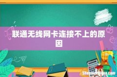 联通无线网卡连接不上的原因