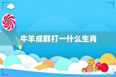 牛羊成群打一什么生肖