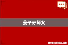 姜子牙师父