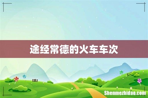 途经常德的火车车次