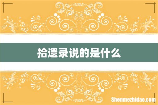 拾遗录说的是什么
