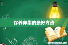 保养卵巢的最好方法