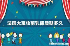 法国大宝妆前乳保质期多久
