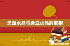 天然水晶与合成水晶的区别