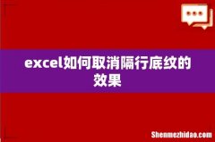 excel如何取消隔行底纹的效果