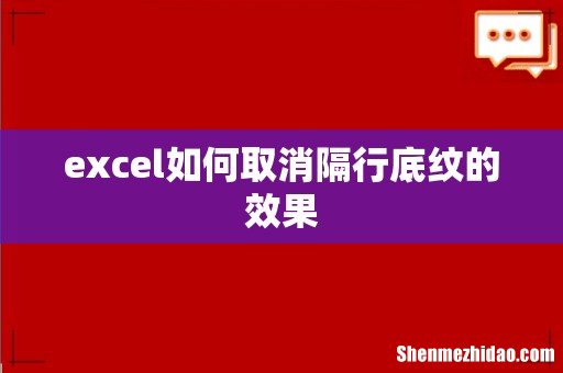 excel如何取消隔行底纹的效果