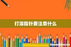 打溶脂针要注意什么