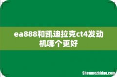 ea888和凯迪拉克ct4发动机哪个更好