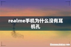 realme手机为什么没有耳机孔