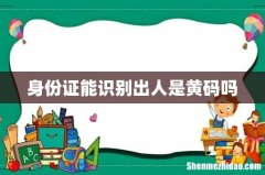 身份证能识别出人是黄码吗