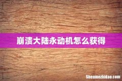 崩溃大陆永动机怎么获得