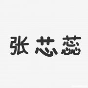 蕊字多少画 蕊字多少画?