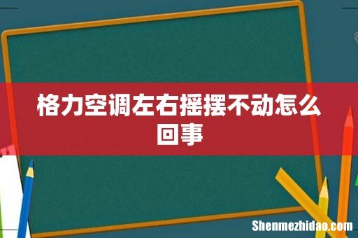 格力空调左右摇摆不动怎么回事