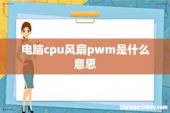 电脑cpu风扇pwm是什么意思