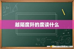 越陌度阡的度读什么