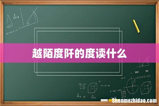 越陌度阡的度读什么