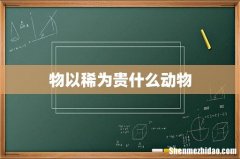 物以稀为贵什么动物