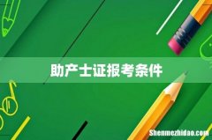 助产士证报考条件