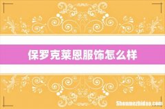 保罗克莱恩服饰怎么样