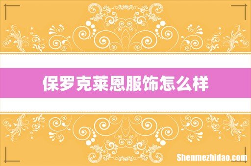 保罗克莱恩服饰怎么样