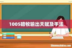 1005暗牧输出天赋及手法