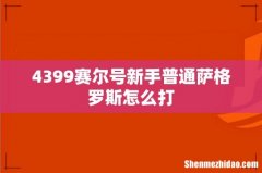 4399赛尔号新手普通萨格罗斯怎么打