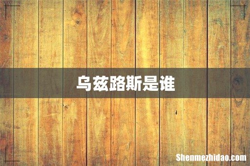 乌兹路斯是谁