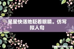 星星快活地眨着眼睛。仿写拟人句