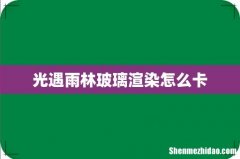 光遇雨林玻璃渲染怎么卡