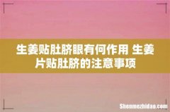 生姜贴肚脐眼有何作用 生姜片贴肚脐的注意事项