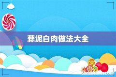 蒜泥白肉做法大全