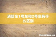 消防车1号车和2号车有什么区别