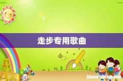 走步专用歌曲