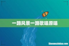 一路风景一路歌唱原唱