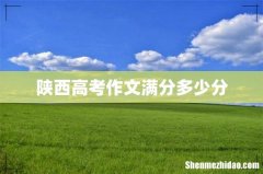 陕西高考作文满分多少分