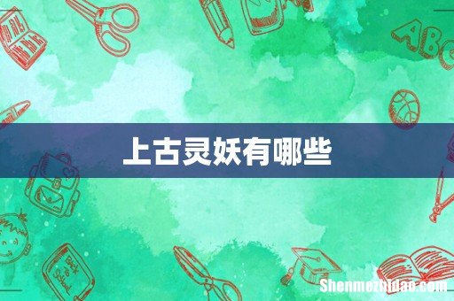 上古灵妖有哪些