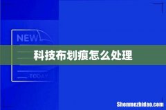 科技布划痕怎么处理