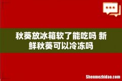秋葵放冰箱软了能吃吗 新鲜秋葵可以冷冻吗