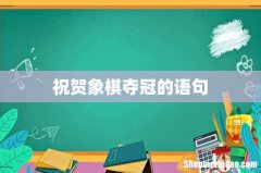 祝贺象棋夺冠的语句