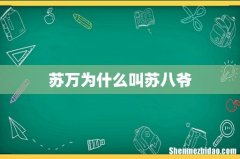 苏万为什么叫苏八爷