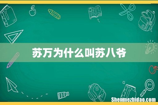 苏万为什么叫苏八爷