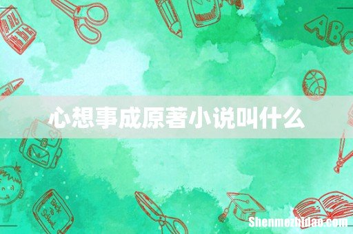心想事成原著小说叫什么