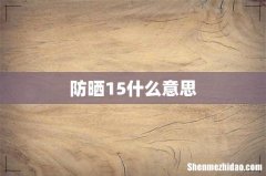 防晒15什么意思
