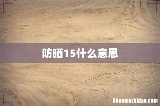 防晒15什么意思