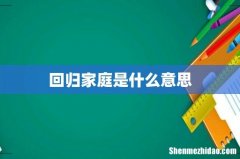 回归家庭是什么意思