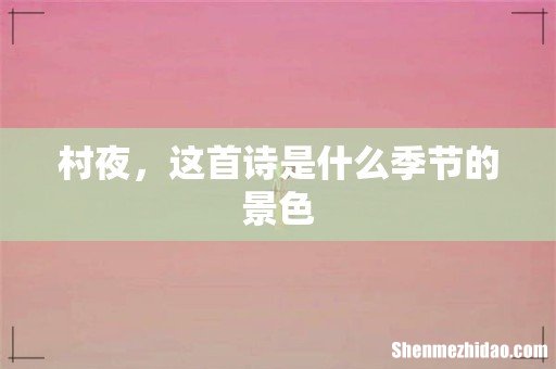 村夜，这首诗是什么季节的景色