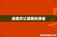 活佛济公蒲葵扮演者