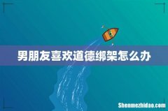 男朋友喜欢道德绑架怎么办