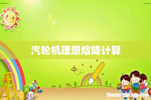 汽轮机理想焓降计算